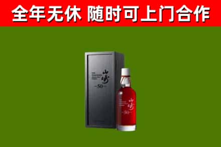 西宁烟酒回收50年山崎洋酒.jpg